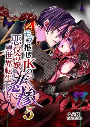 [Whisker Pad (Mopho)] Mob Oshi JK no Akuyaku Reijou Isekai Tensei ~Hisan~ 5 | JK's Tragic Isekai Reincarnation as the Villainess ~But My Precious Side Character!~ 5 [English] [Digital]