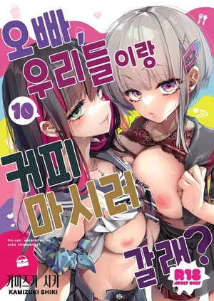 [Kamishiki (Kamizuki Shiki)] Onii-san, Watashi-tachi to Ocha Shimasen kaa? 10 [Digital] | 오빠, 우리들이랑 커피 마시러 갈래? 10 [korean]