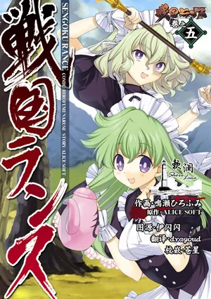 [Naruse Hirofumi] Sengoku Rance Vol.5 [Chinese] [欶澜汉化组] [Digital]