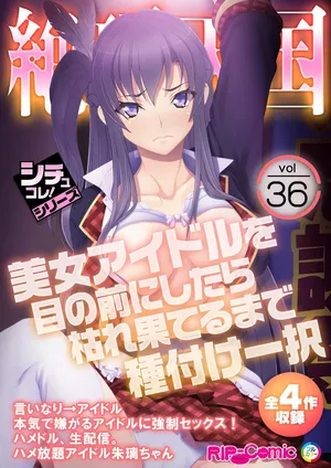 絶頂天国vol36 ～美女アイドルを目の前にしたら枯れ果てるまで種付け一択～【シチュコレ！シリーズ】