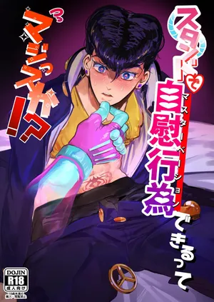 [Peroi Nuru] Stand de jiikoui (masturbation) dekirutte majissuka!? (JoJo's Bizarre Adventure) [Digital]