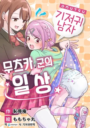 [(Chijoku An (Momochamaru)] Omutsu Danshi Mutsuyoshi-kun no Nichijou | 기저귀 남자 무츠카군의 일상 [Korean] [DiaperKor]