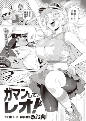 [Oniku] Gaman shite, Reo! (COMIC Kairakuten 2024-04) [Chinese] [Banana手工漢化] [Digital]