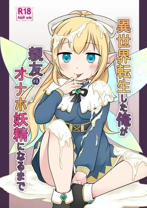 [Story Circle (倉塚りこ)] 異世界転生した俺が親友のオナホ妖精になるまで [中国翻訳] [DL版]
