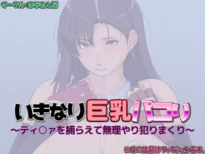 [はなきん桜] いきなり巨乳パコり 〜ティ○ァを捕らえて無理やり犯りまくり〜