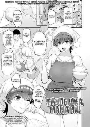 [Arimura Ario] Mamami no Kuse ni! | Even In The Countryside, Being Busty Is Not A Problem, I Tell Ya! (COMIC Gunjou Vol. 2) [Russian] [KOMIX]