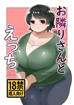 [Mizsawatei (Mizsawa)] Otonariri-san to Ecchi [English] [Doujins.com]