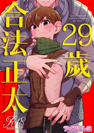 [Aisukureyo (Hoshikuzu Noyu)] 29-sai Gouhou Shota ｜29歲合法正太 (Dungeon Meshi) [Chinese] [貓漢化]