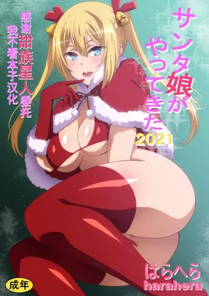 [Hara] Santa Musume ga Yattekita 2019 [Chinese] [甜族星人x我不看本子汉化]