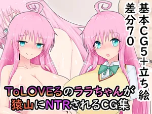 [わいじの自由帳] To L〇〇eるのララちゃんが猿山にNTRされるCG集  (To Love-Ru)