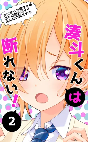 [Ponyori Densetsu (Shiraishi Asuka)] Minatoto kun wa Kotowarenai!2 Onna ni natta InCha no Boku wa Tsugou no ii Minna no Niku Onaho