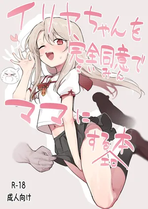 [Mainichi Kenkou Seikatsu (Healthyman)] Illya-chan o Kanzen Doui (Saimin) de Mama ni Suru Ero Hon (Fate/kaleid liner Prisma Illya) [Digital]